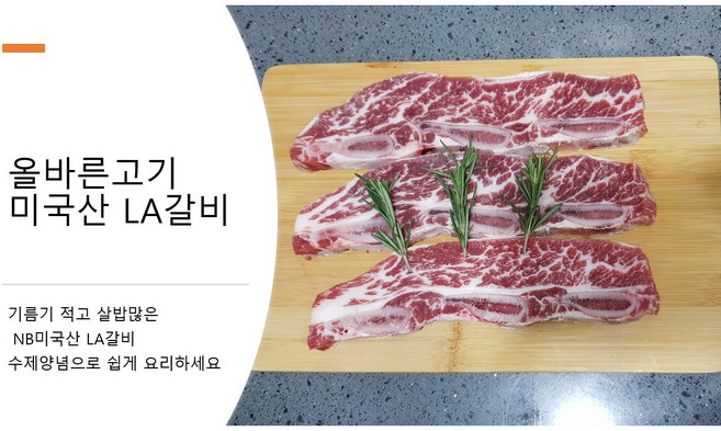 [바른정육점] 미국산 LA 갈비 1Kg, 1개