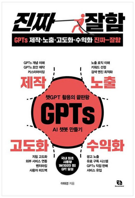 하나북스퀘어 GPTs 제작노출고도화수익화 진짜 잘함 챗GPT 활용의 끝판왕 GPTs AI 챗봇 만들기, 9791194084068