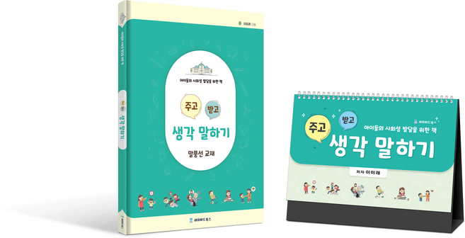 주고받고 생각 말하기(워크북+카드 캘린더)