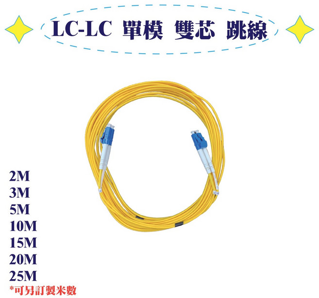 LC-LC 單模 雙芯 光纖跳線, 1個, 1米, 1米