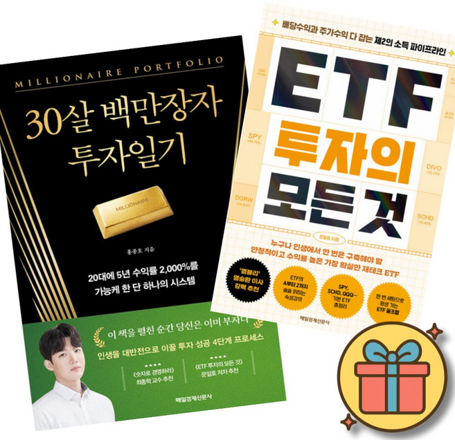 ((베스트셀러)) 30살 백만장자 투자일기 + ETF 투자의 모든 것 (전2권)