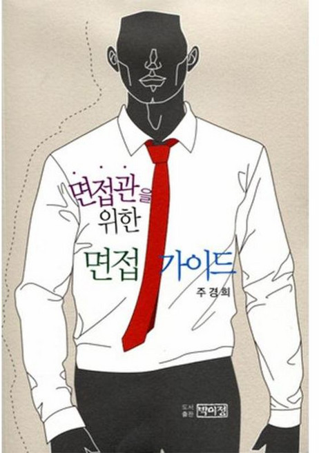 면접관을 위한 면접 가이드, 박이정