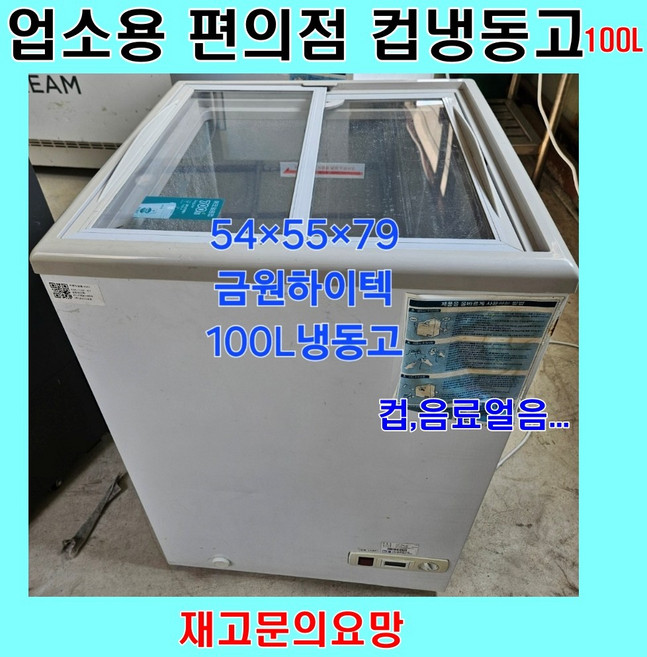 중고 아이스크림 냉동고 100리터, F타입