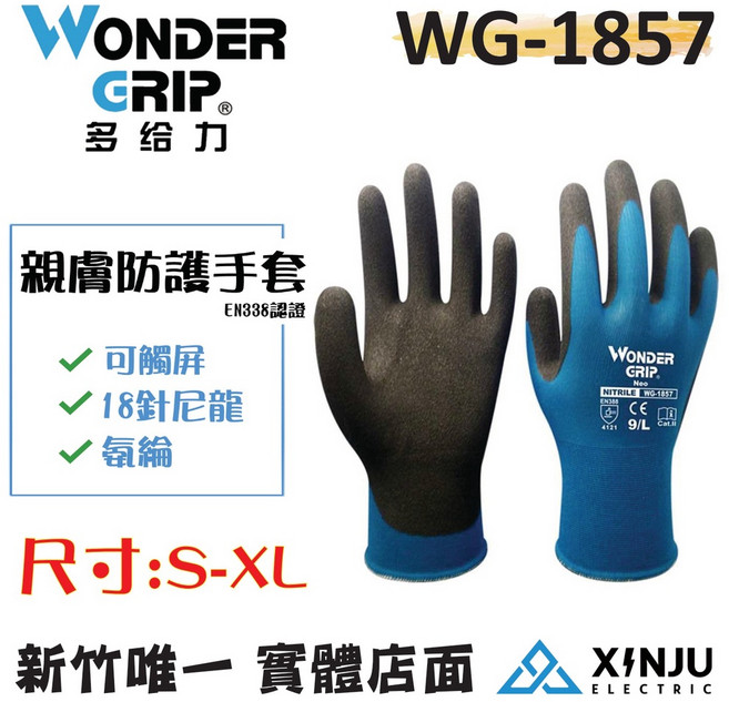 ［Wonder Grip 多給力］ PT-WG1857 親膚防護型工作手套 萬用手套 精工 維修 裝配 園藝可用, 1個, S