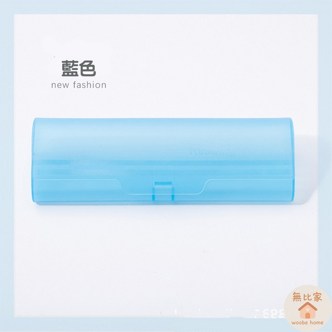 無比家 透明塑膠眼鏡盒 輕巧便攜收納盒