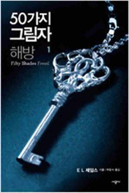 /상태중급/(중고)그레이의50가지그림자(1부-3부) 총6권/일반소설/