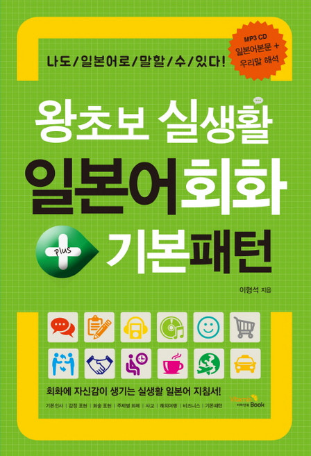 왕초보 실생활 일본어회화 + 기본패턴:회화에 자신감이 생기는 실생활 일본어 지침서, 비타민북, 없음null