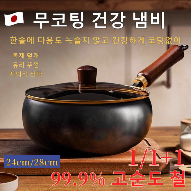 1/1+1 무코팅 수제 가마솥 스테이크팬 건강 냄비 논스틱 팬 수입한 고순도 철제 수공예 해머 텍스처 넓은 프라이팬 순철 논스틱 프라이팬 99.9% 고순도 철 무쇠 무코팅 철 후라, 유리 뚜껑 × 무코팅 가마솥x28cm × 1개, 묵인하다