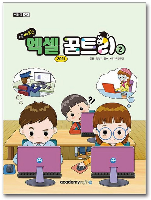 처음 배우는 엑셀 꿈트리2(엑셀 2021), 아카데미소프트, 강명지 저/KIE기획연구실 감수