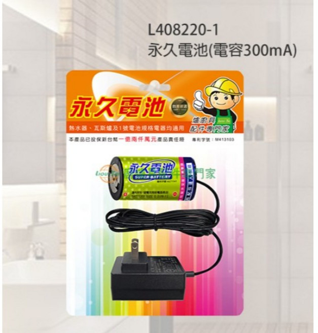 永久電池 電容300mA 適用熱水器瓦斯爐, 1個