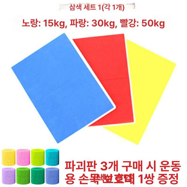 플라스틱송판 태권도 격파용 조립식 재활용 상세, 1개, 노란색 파란색 빨간색 조합