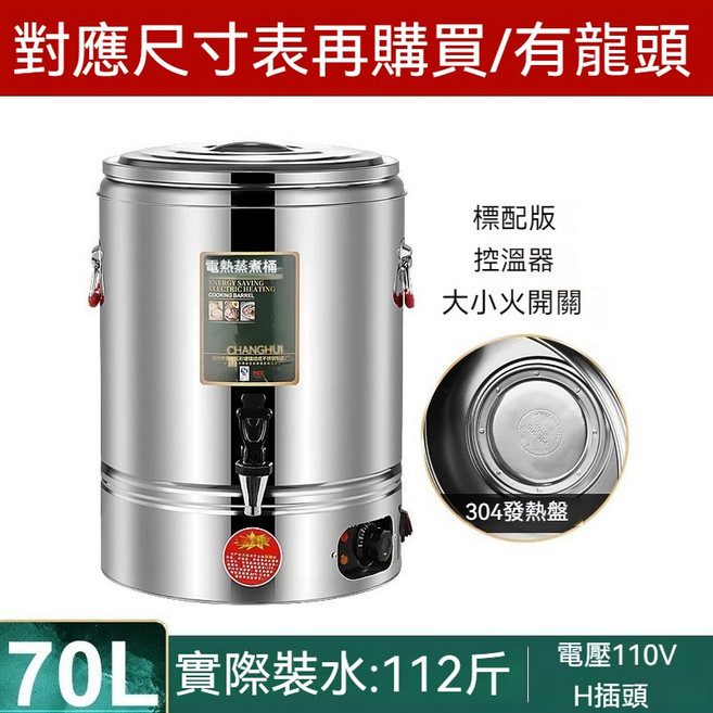 CHANGHUI 電熱保溫桶 110V 商用恆溫鍋, 1個, 70L電熱保溫桶[帶水龍頭],304發熱盤贈蒸片