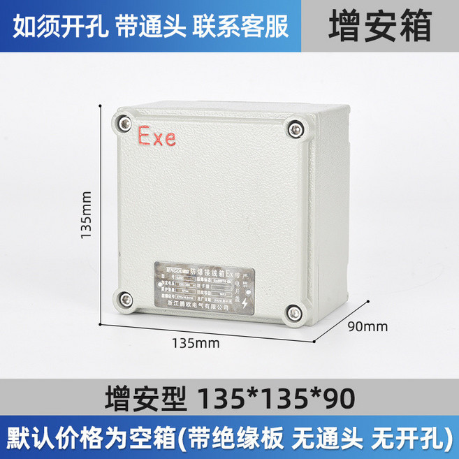 浙江騰歐電氣 增安型防爆配電箱, 1個, 標準版4MM鋁合金135*135*90