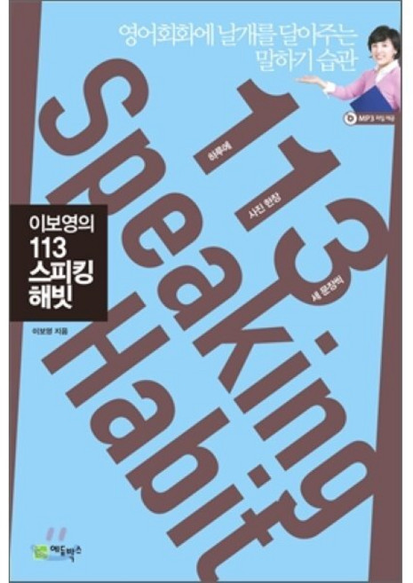 이보영의 113 스피킹 해빗:영어회화에 날개를 달아주는 말하기 습관, 에듀박스, 상세내용 참조