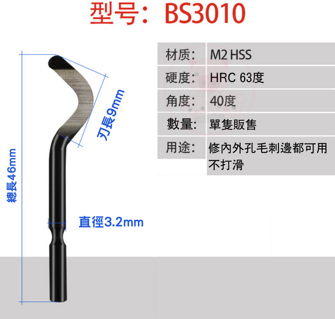 修邊刀 去毛邊器, 1個, 彎曲40°刀
