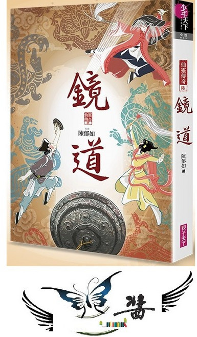 親子天下 鏡道 仙靈傳奇6 完結篇