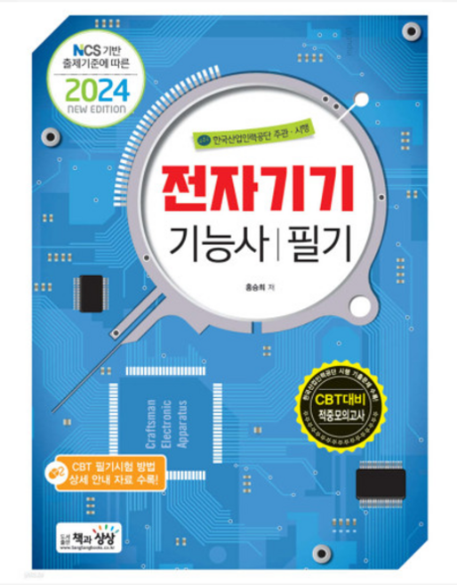 (책과상상 홍승희) 2024 전자기기기능사 필기, 분철안함