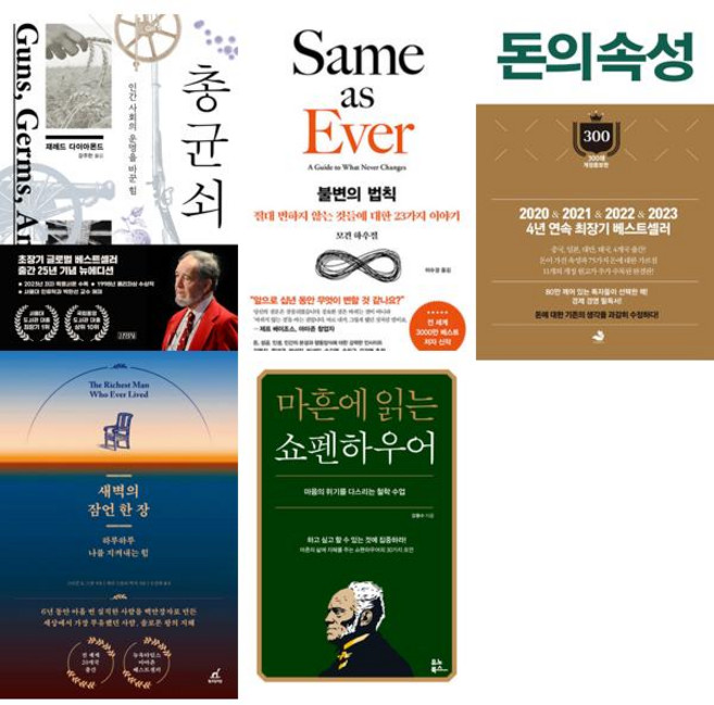 스테디셀러 인문서 세트 (전5권) 총균쇠/불변의법칙/돈의속성/새벽의잠언한장/마흔에읽는쇼펜하우어, 출판사:김영사