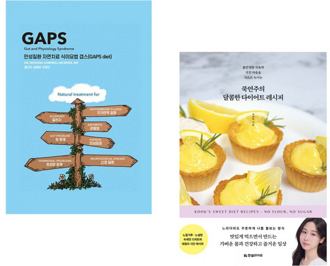 (건강) 만성질환 자연치료 식이요법 갭스 (GAPS diet) + 쿡연주의 달콤한 다이어트 레시피 (전2권)