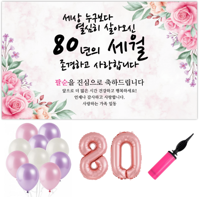 파티야 꽃세월 현수막 파티세트, 팔순