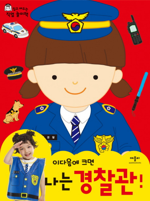 이다음에 크면나는 경찰관, 애플비