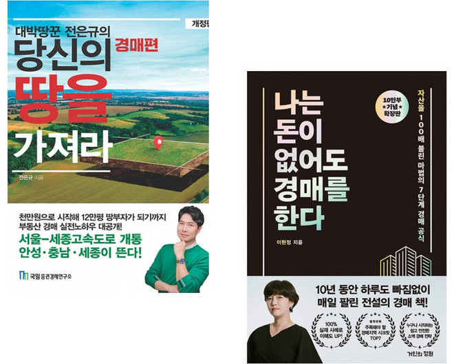 (전은규) 대박땅꾼 전은규의 당신의 땅을 가져라 경매편 + (이현정) 나는 돈이 없어도 경매를 한다 (확장판) (전2권)