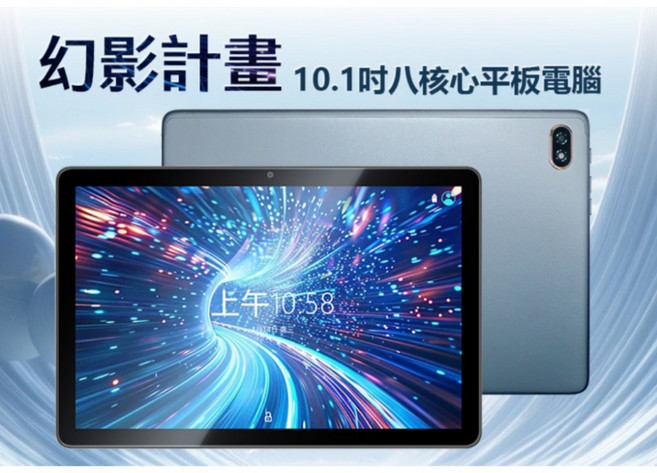 幻影計畫 10.1吋八核心平板電腦 8G/128G 安卓13 IPS面板 WiFi上網 追劇, 主機標配
