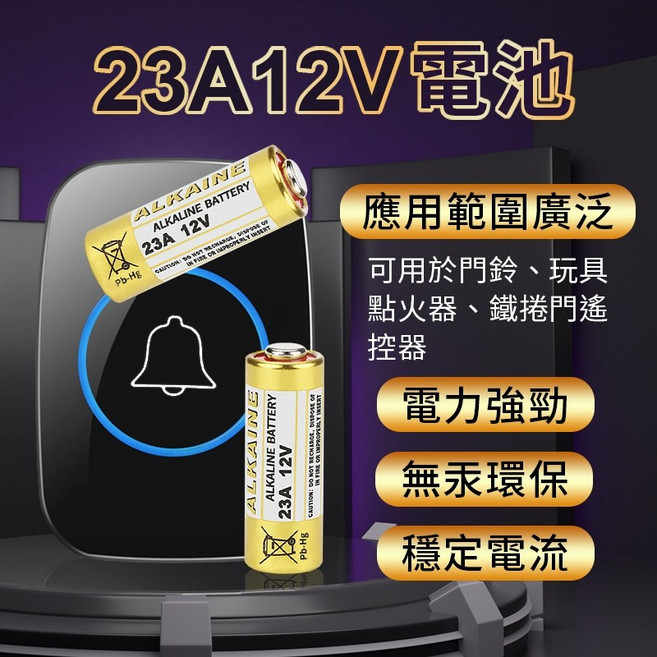 ALKAINE 23A 12V 鹼性電池 遙控器門鈴防盜器專用 電力強勁 無汞環保 穩定輸出, 1個