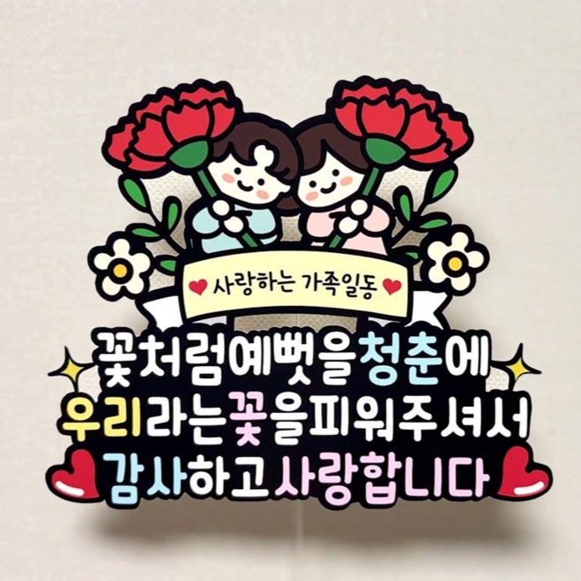 QT14 부모님 환갑토퍼 생신 칠순 토퍼 파티 케이크 장식, 1개, 꽃처럼예뻣을청춘에