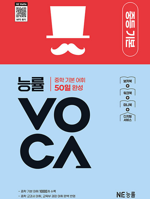 능률 보카 중등 기본 / 2026년 22개정, 영어, 중학생