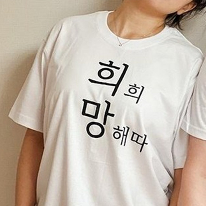 병맛 문구 티셔츠 7종 [귀여운 티 쓸모없는 선물]