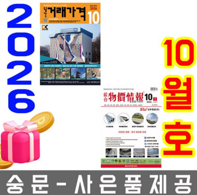 10월호 물가정보 + 물가자료 + 유통물가 + 거래가격 오늘출발 사은품 랜덤 선착순제공, 10월호 종합 물가정보 + 월간 거래가격 세트 오늘출발