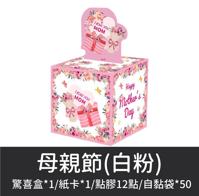 抽錢驚喜禮盒 生日禮物 母親節禮物 父親節禮物 情人節禮物 性別派對禮物, 1個, 【26】抽錢盒子(母親節白粉)