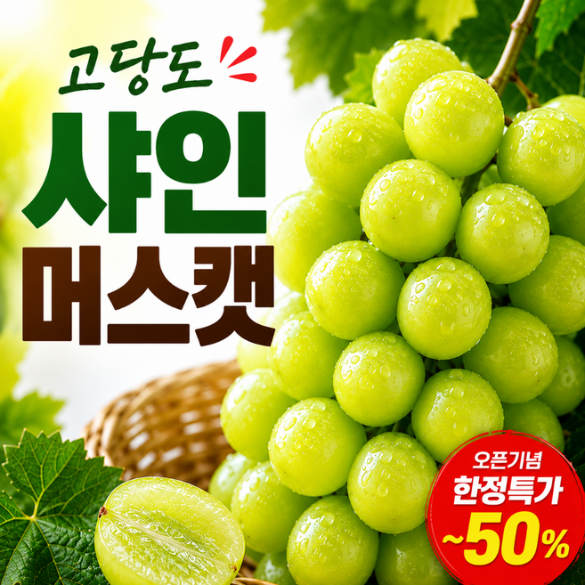 [천상의맛] 샤인머스캣 씨없는 고당도 포도, 1박스, 프리미엄 1kg (2~3수)