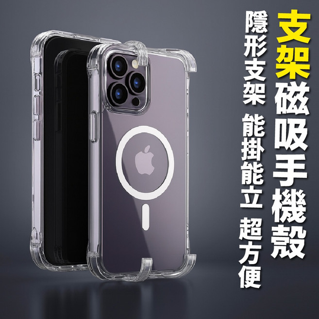 支架磁吸手機殼 適用於 iPhone (全系機型) 防摔氣墊手機殼