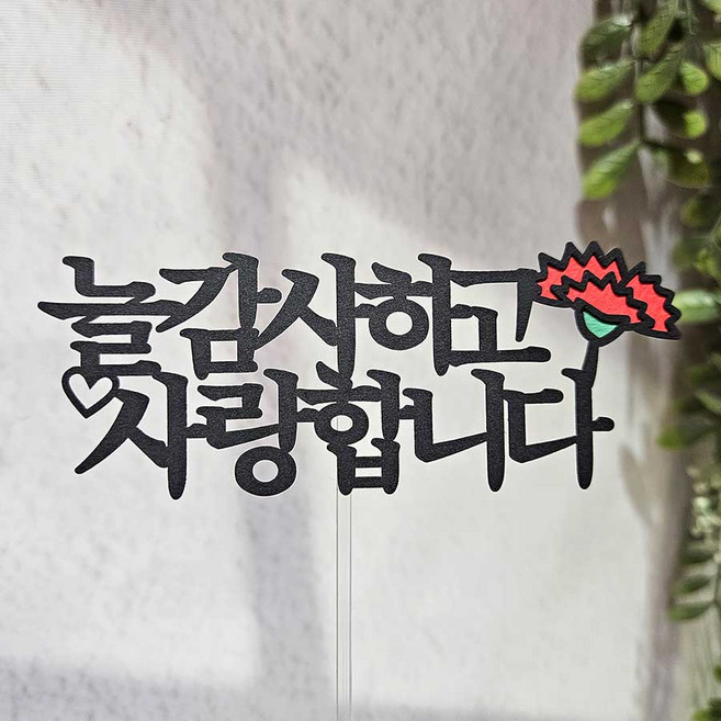 어버이날 케이크토퍼 스승의날 심플토퍼 늘 감사하고 사랑합니다, 1개, 늘감사하고사랑합니다, 검정