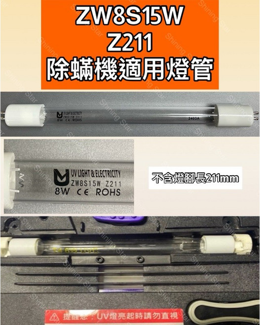耀星照明 T5 8W 塵蟎機 UVC紫外線除蟎機 ZW8S15W Z211除塵蟎殺菌燈管, ZW8S15W Z211除蟎殺菌燈管, ZW8S15W Z211