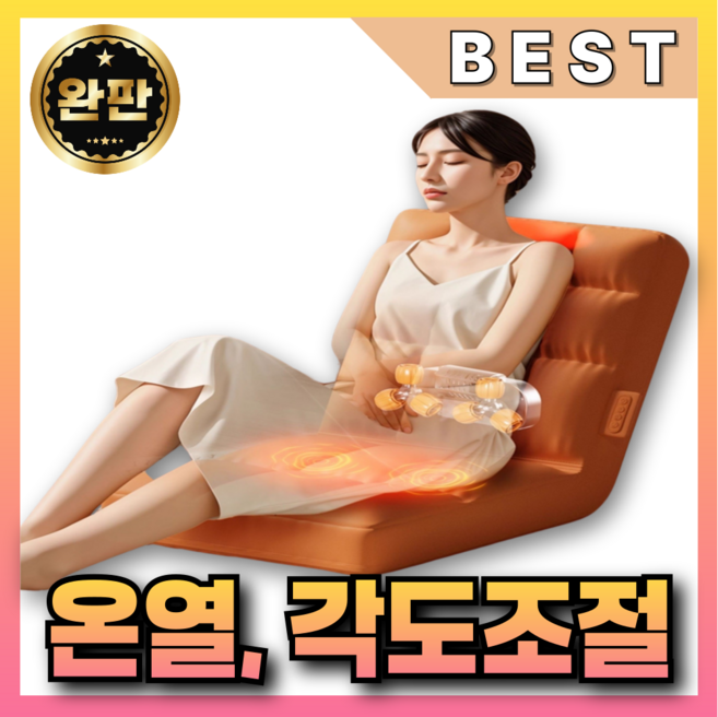 써멜로 온열 마사지 의자 각도조절 소형 1인용 좌식 등받이 휴대용 가성비 안마 힐링, 오렌지