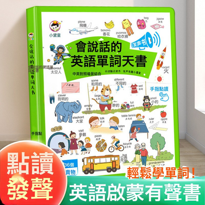 DIU 會說話的雙語早教機0-9歲寶寶啟蒙點讀學習機兒童益智有聲書繪本, 1個, 英語單詞大書:如圖