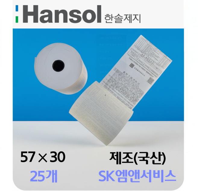SK엠앤서비스제작 국산 카드단말기용지 포스용지 뒷면할부약관 영수증 3종류 79x70 57x45 57x30, 25개