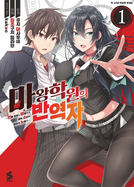 마왕학원의 반역자~인류 최초의 마왕후보 권속 소녀와 왕좌를 노린다~ 1, 마왕학원의 반역자~인류 최초의 마왕후보, 권속 소녀.., 쿠지 마사무네(저) / 천선필(역) / 미조구치 젤.., 소미미디어, 쿠지 마사무네(원작), 미조구치 젤라틴