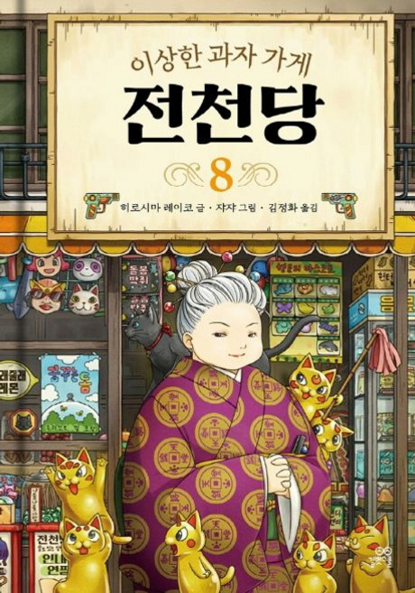 이상한 과자 가게 전천당 8