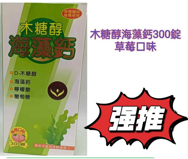 愛力寶 海藻鈣 草莓口味 木糖醇兒童鈣片 300錠, 1個