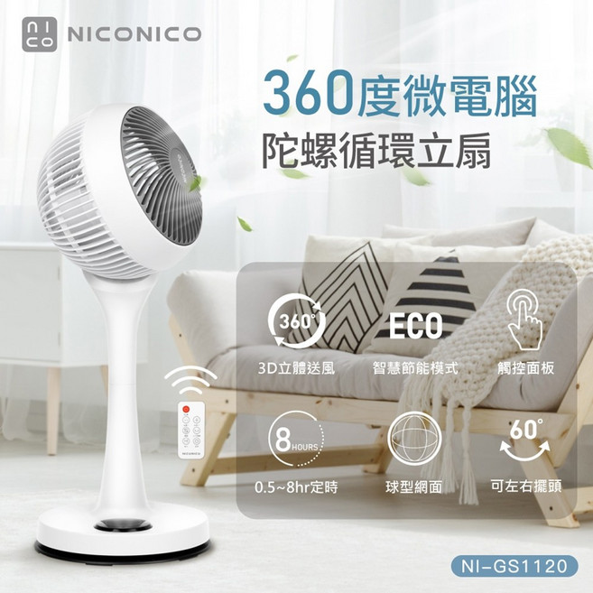 NICONICO NI-GS1120 9吋360度微電腦陀螺循環立扇 二代遙控版 贈風扇防塵套