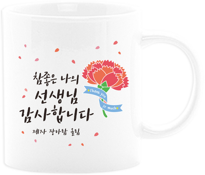 벚꽃머그컵 어버이날선물세트 부모님선물 스승의날선물 카네이션 사은품, 12_참좋은나의선생, 1개