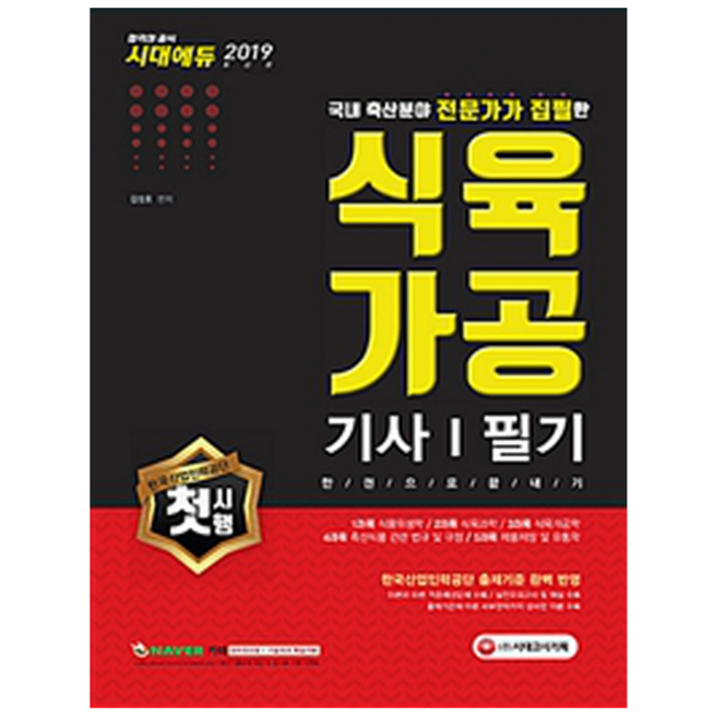 2019 식육가공기사 필기 한권으로 끝내기 스프링제본 2권 (교환&반품불가)