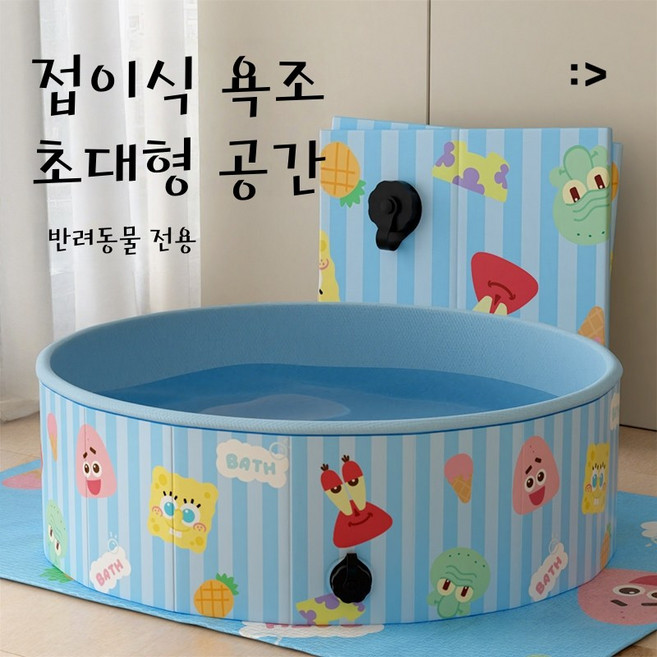 접이식 반려동물 욕조 대형견 강아지 수영장 고양이 목욕통 욕실 욕조, 1개, 스폰지밥 120*30