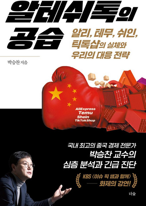 알테쉬톡의 공습:알리 테무 쉬인 틱톡샵의 실체와 우리의 대응 전략, 알테쉬톡의 공습, 박승찬(저), 더숲, 박승찬 저