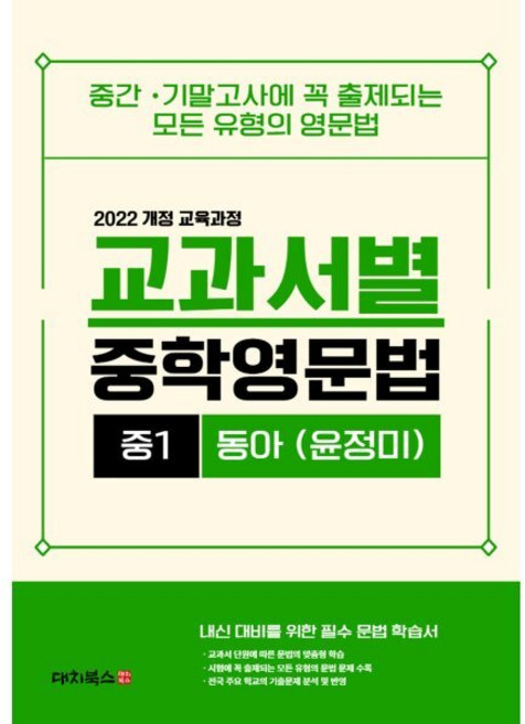 교과서별 중학영문법 중1 동아 윤정미 통합본 (2026년) : 2022 개정 교육과정 교과서에 따른 내신 대비를 위한 교과서별 필수 문법 학습서, 영어영역, 중등1학년