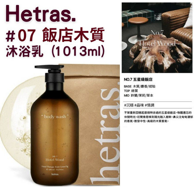 【官方授權】Hetras 飯店療癒沐浴乳 1013ml 1瓶, 1組, 沐浴乳#07 飯店木質香